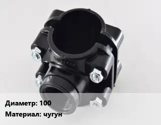 Седелка 100 чугун